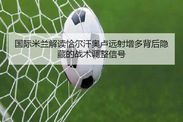guo-ji-mi-lan-jie-du-qia-er-han-ao-lu-yuan-she-zeng-duo-bei-hou-yin-cang-de-zhan-shu-tiao-zheng-xin-hao-2-397.jpg