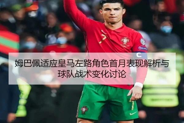 mu-ba-pei-shi-ying-huang-ma-zuo-lu-jue-se-shou-yue-biao-xian-jie-xi-yu-qiu-dui-zhan-shu-bian-hua-tao-lun-2-884.jpg