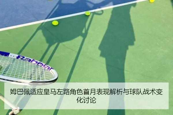 mu-ba-pei-shi-ying-huang-ma-zuo-lu-jue-se-shou-yue-biao-xian-jie-xi-yu-qiu-dui-zhan-shu-bian-hua-tao-lun-3-542.jpg