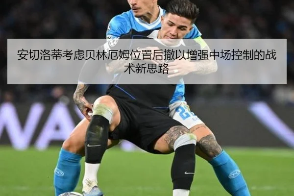 an-qie-luo-di-kao-lv-bei-lin-e-mu-wei-zhi-hou-che-yi-zeng-qiang-zhong-chang-kong-zhi-de-zhan-shu-xin-si-lu-2-644.jpg