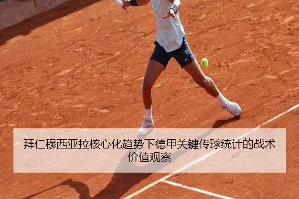 拜仁穆西亚拉核心化趋势下德甲关键传球统计的战术价值观察