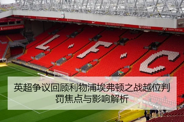 英超争议回顾利物浦埃弗顿之战越位判罚焦点与影响解析